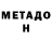 МЕТАДОН VHQ Bulat Hasanov